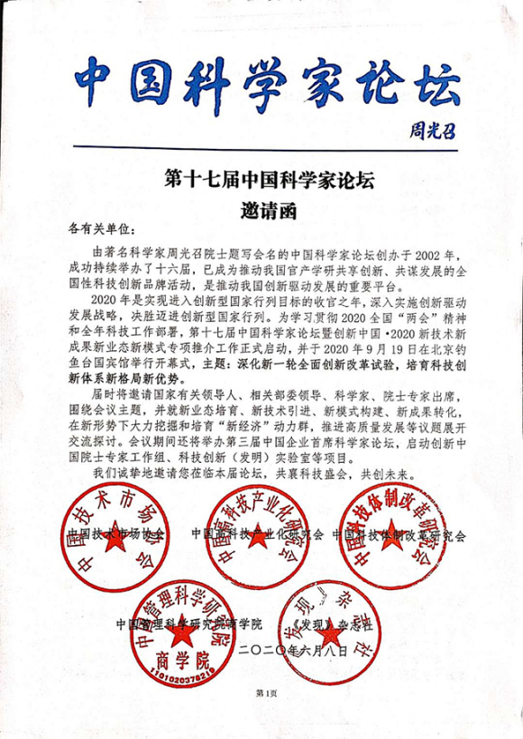 第十七屆中國(guó)科學(xué)家論壇邀請(qǐng)函.jpg 第十七屆中國(guó)科學(xué)家論壇邀請(qǐng)函.jpg