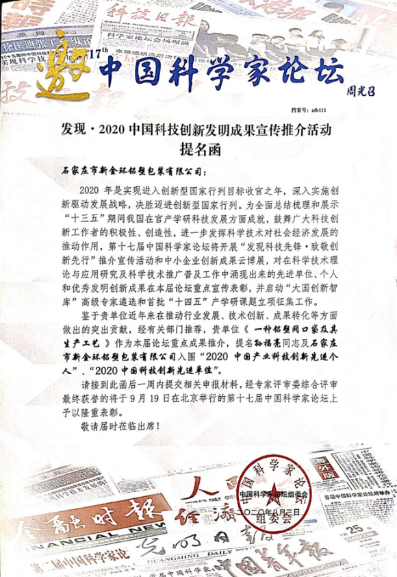 2020中國(guó)科技創(chuàng)新文明成果宣傳推介活動(dòng)提名函.jpg 2020中國(guó)科技創(chuàng)新文明成果宣傳推介活動(dòng)提名函.jpg