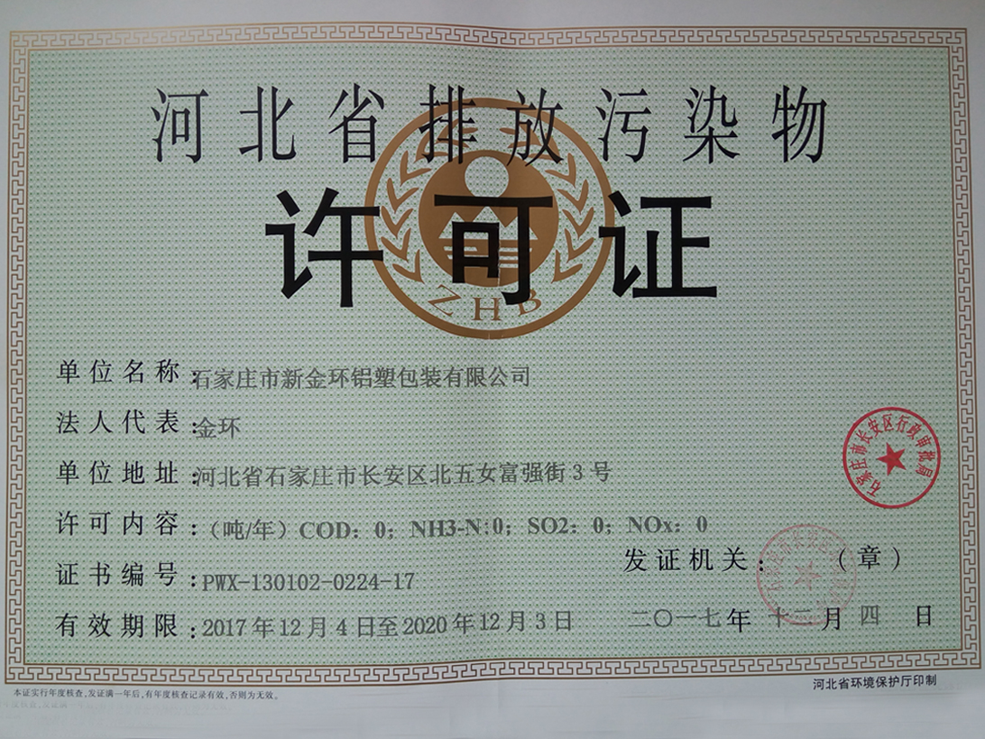 河北省零污排放許可證